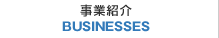 事業紹介