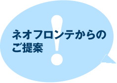 ネオフロンテからのご提案