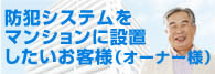 防犯システムをマンションに設置したいお客様（オーナー様）