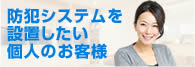 防犯システムを設置したい個人のお客様
